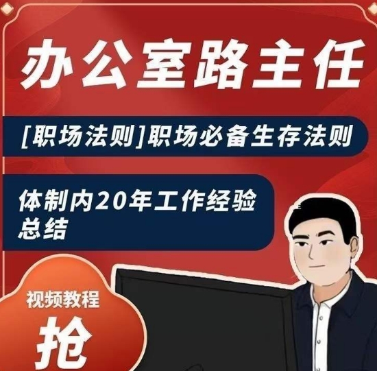 办公室路主任[职场法则]职场必备生存法则，体制内20年工作经验总结-久久资源库