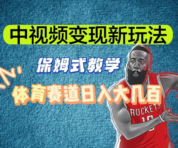 中视频变现新玩法，体育赛道日入大几百【揭秘】-久久资源库