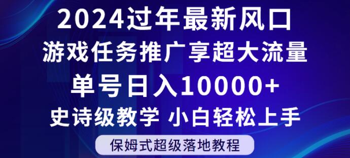 2024年过年新风口，游戏任务推广，享超大流量，单号日入10000+，小白轻松上手【揭秘】-久久资源库