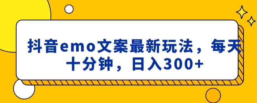 抖音emo文案，小程序取图最新玩法，每天十分钟，日入300+【揭秘】-久久资源库