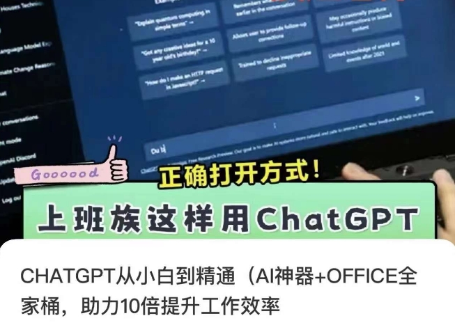 CHATGPT从小白到精通，AI神器+OFFICE全家桶，助力10倍提升工作效率-久久资源库