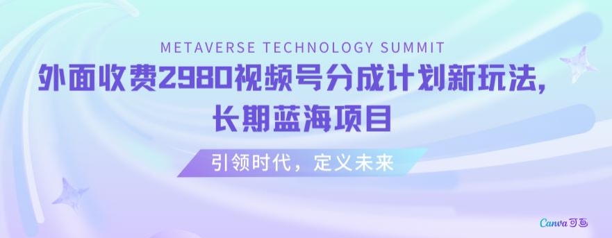 外面收费2980视频号分成计划最新玩法，长期蓝海项目【揭秘】-久久资源库