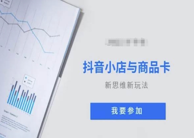 抖音小店与商品卡新思维视频教学新玩法-久久资源库