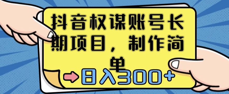 抖音权谋账号，长期项目，制作简单，日入300+【揭秘】-久久资源库
