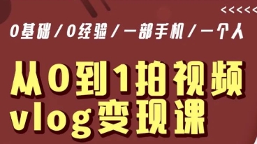 从0到1拍视频vlog变现课，5分钟每天，每月多赚1W-久久资源库