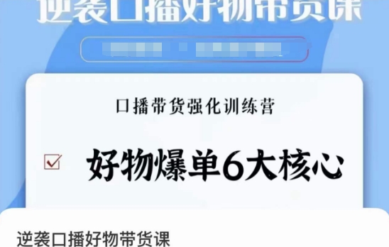 逆袭·口播好物带货课，好物爆单6大核心，口播带货强化训练营-久久资源库