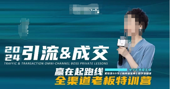 2024引流&成交全渠道老板特训营，55节新商业宝典教学录播课-久久资源库