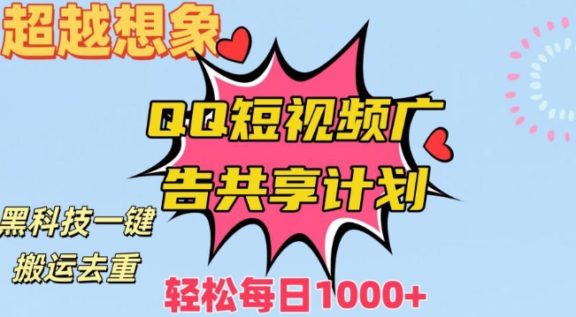 超越想象！黑科技一键搬运去重QQ短视频广告共享计划，每日收入轻松1000+【揭秘】-久久资源库