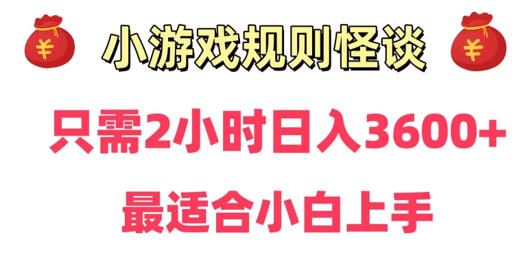 靠小游戏直播规则怪谈日入3500+，保姆式教学，小白轻松上手【揭秘】-久久资源库
