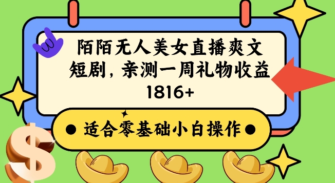 陌陌美女无人直播爽文短剧项目，亲测一个星期1800+【揭秘】-久久资源库