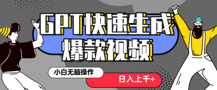 最新抖音GPT 3分钟生成一个热门爆款视频，保姆级教程【揭秘】-久久资源库