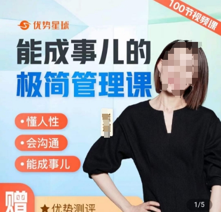 崔璀职场-能成事儿的极简管理课，懂人性，会沟通，能成事儿-久久资源库