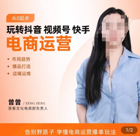玩转抖音/视频号/快手电商运营，​告别野路子，学懂电商运营爆单玩法-久久资源库