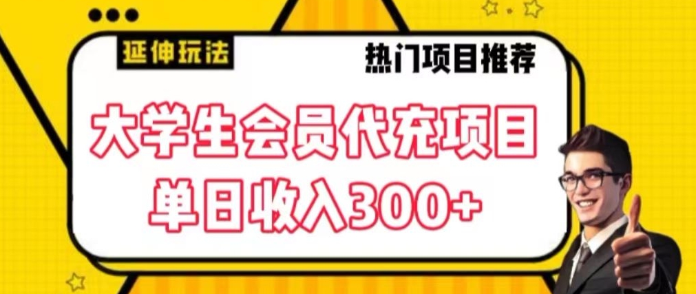 大学生代充会员项目，当日变现300+【揭秘】-久久资源库