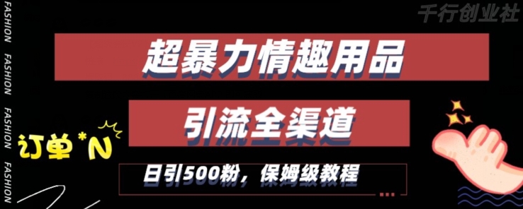 最新情趣项目引流全渠道，自带高流量，保姆级教程，轻松破百单，日引500+粉【揭秘】-久久资源库