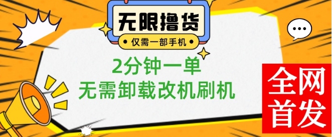 小白也可无脑操作，一部手机无限撸0.01商品，2分钟一单，无需卸载刷机改机【揭秘】-久久资源库