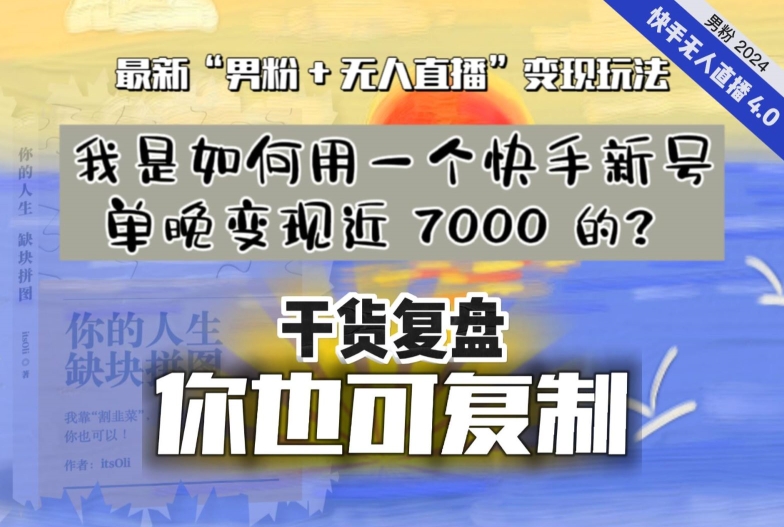 【纯干货复盘】我是如何用一个快手新号单晚变现近 7000 的？最新“男粉+无人直播”变现玩法-久久资源库