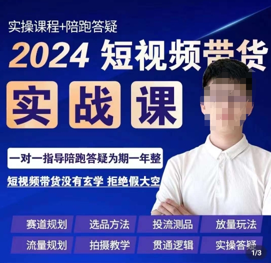 果哥·2024短视频带货实操课，​赛道规划/选品方法/投流测品/放量玩法/流量规划/拍摄教学-久久资源库