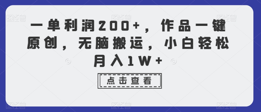 一单利润200+，作品一键原创，无脑搬运，小白轻松月入1W+【揭秘】-久久资源库