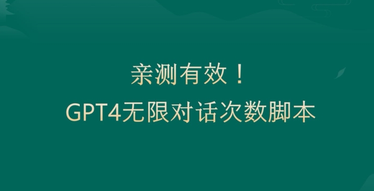 亲测有用：GPT4.0突破3小时对话次数限制！无限对话！正规且有效【揭秘】-久久资源库