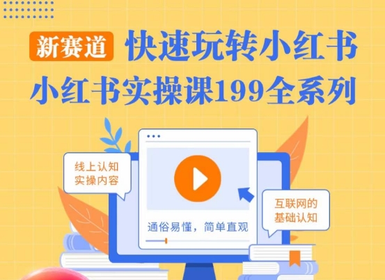 柒柒·小红书实操课，快速玩转小红书新赛道，通俗易懂-久久资源库