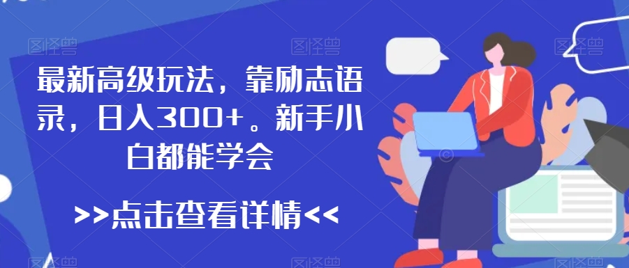 最新高级玩法，靠励志语录，日入300+，新手小白都能学会【揭秘】-久久资源库