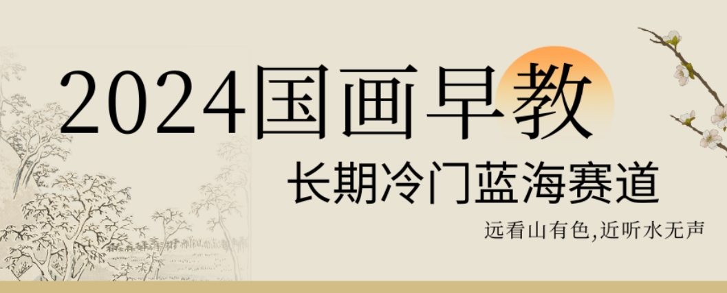 2024国画早教，长期冷门蓝海赛道【揭秘】-久久资源库