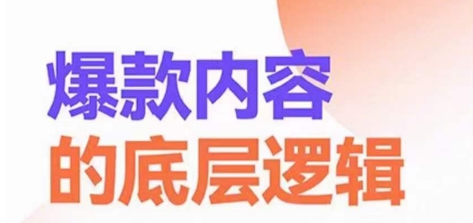 爆款内容的底层逻辑，​揽获精准客户，高粘性、高复购、高成交-久久资源库