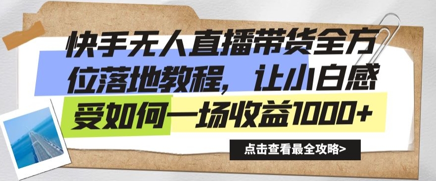 快手无人直播带货全方位落地教程，让小白感受如何一场收益1000+【揭秘】-久久资源库