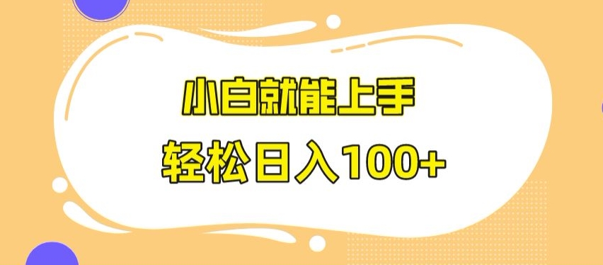 快手极速版无脑玩法，小白就能上手，日入100+【揭秘】-久久资源库