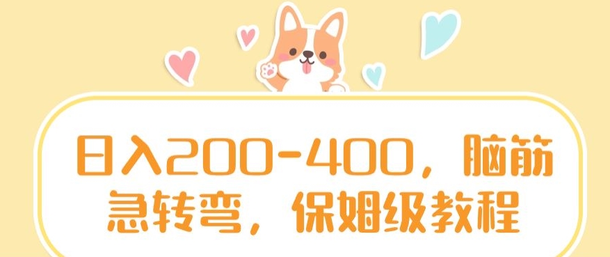 日入200-400，脑筋急转弯，保姆级教程【揭秘】-久久资源库