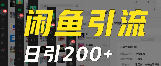 外面收费6980闲鱼引流法，日引200+创业粉，每天稳定2000+收益，保姆级教程（适合居家创业）-久久资源库