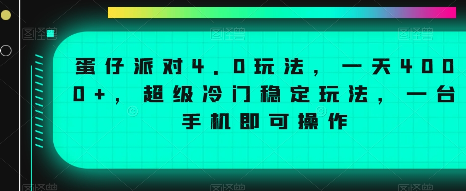 蛋仔派对4.0玩法，一天4000+，超级冷门稳定玩法，一台手机即可操作【揭秘】-久久资源库