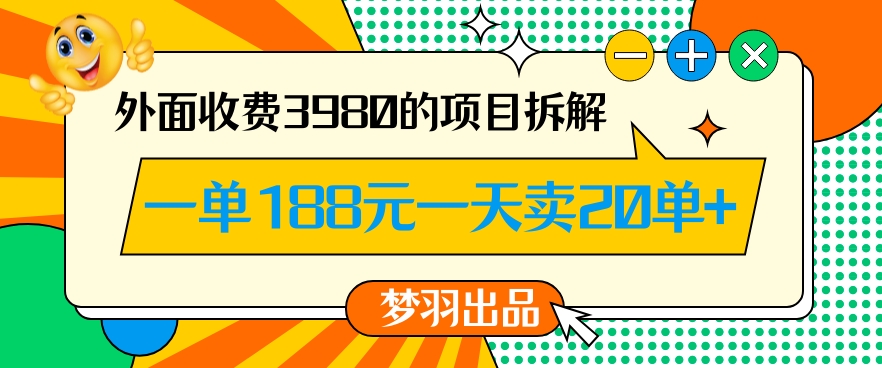 外面收费3980的年前必做项目一单188元一天能卖20单【拆解】-久久资源库