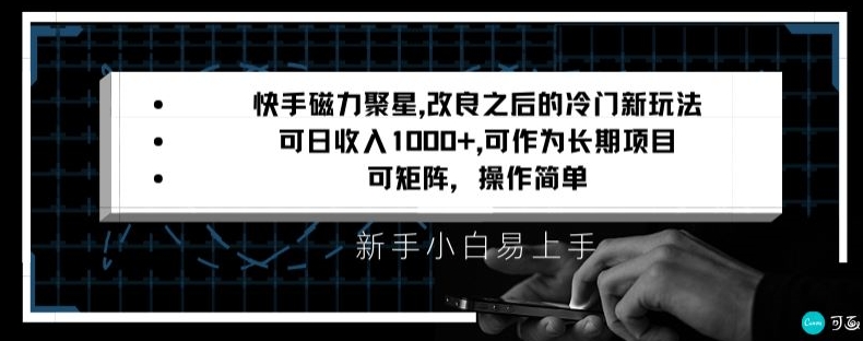 快手磁力聚星改良新玩法，可日收入1000+，矩阵操作简单，收益可观【揭秘】-久久资源库