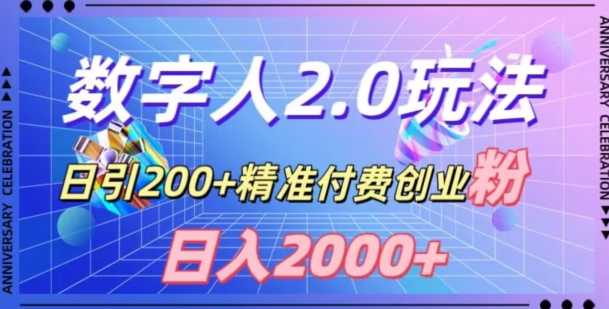 利用数字人软件，日引200+精准付费创业粉，日变现2000+【揭秘】-久久资源库