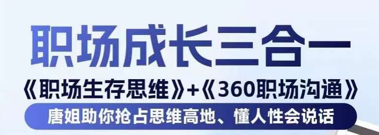 职场生存思维+360职场沟通，助你抢占思维高地，懂人性会说话-久久资源库