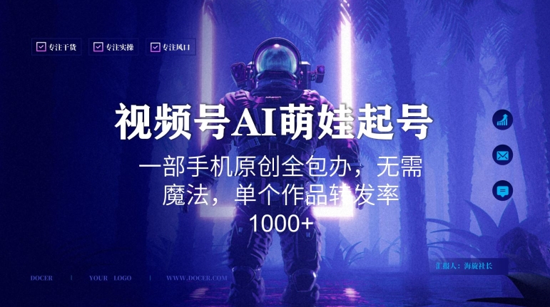 视频号AI萌娃语录新年玩法，一部手机原创全包办，无需魔法，单个作品转发率1000+【揭秘】-久久资源库