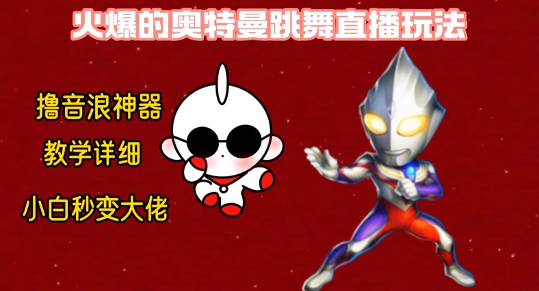 最新火爆奥特曼跳舞24小时无人直播，单场6小时撸10W音浪，小白也可操作，保姆级教学【揭秘】-久久资源库