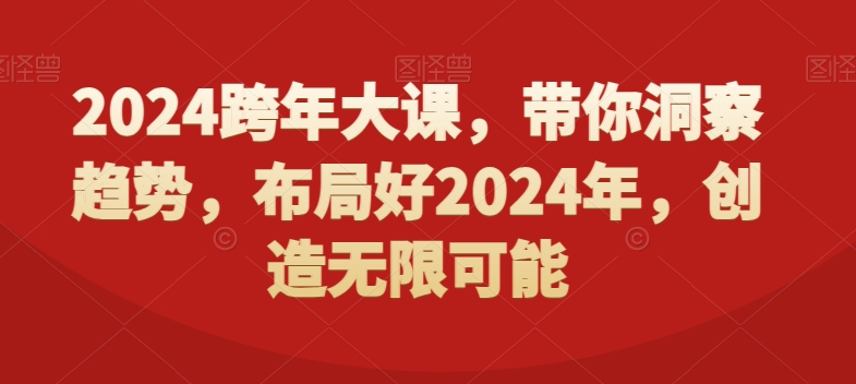2024跨年大课，​带你洞察趋势，布局好2024年，创造无限可能-久久资源库