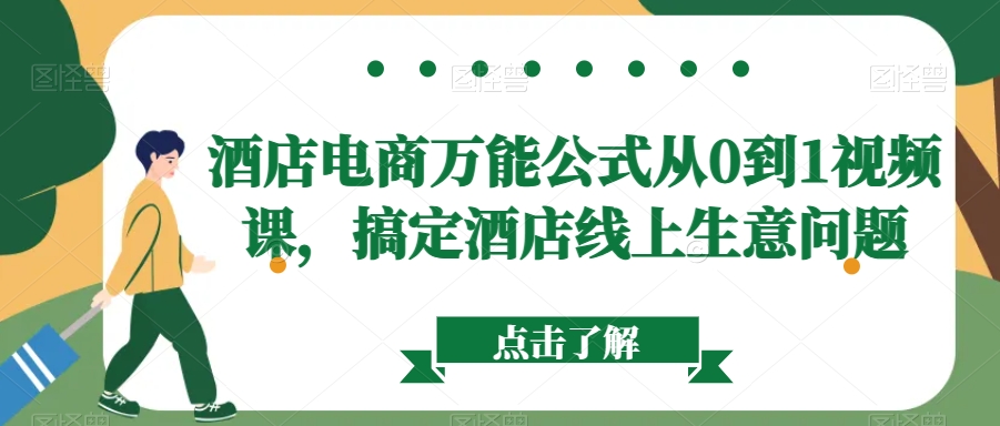酒店电商万能公式从0到1视频课，搞定酒店线上生意问题-久久资源库