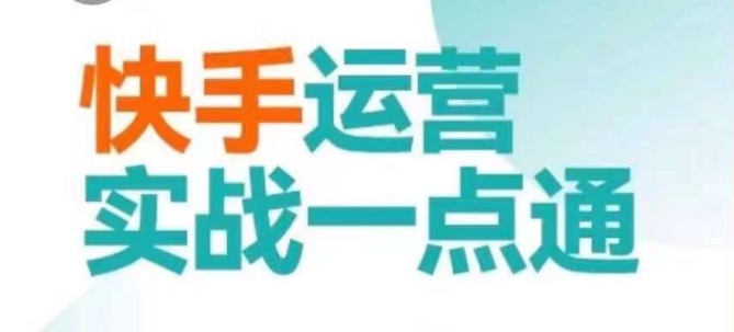快手运营实战一点通，这套课用小白都能学会的方法教你抢占用户，做好生意-久久资源库