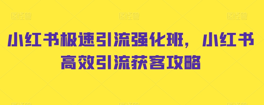 小红书极速引流强化班，小红书高效引流获客攻略-久久资源库