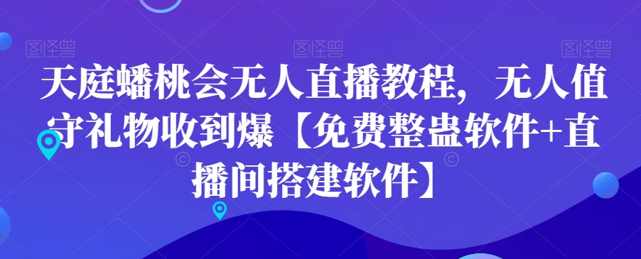 天庭蟠桃会无人直播教程，无人值守礼物收到爆【免费整蛊软件+直播间搭建软件】-久久资源库