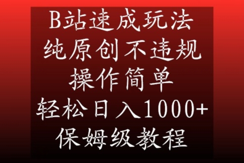 B站速成玩法，纯原创不违规，操作简单，轻松日入1000+，保姆级教程【揭秘】-久久资源库