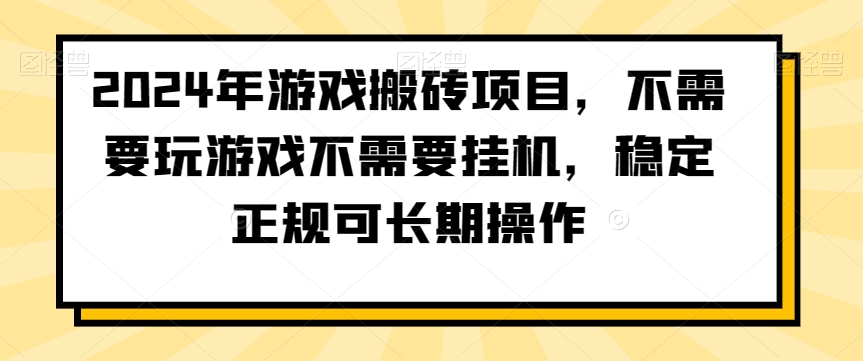 2024年游戏搬砖项目，不需要玩游戏不需要挂机，稳定正规可长期操作【揭秘】-久久资源库