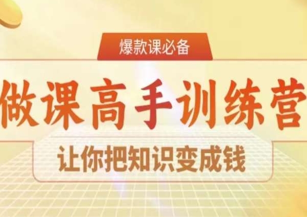 28天做课高手陪跑营，让你把知识变成钱-久久资源库