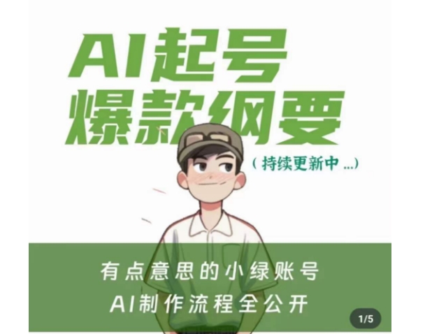 有点意思的小绿Ai起号爆款纲要(视频课)，​带ai基础课资料包-久久资源库