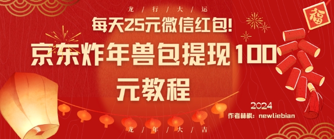 每天25元微信红包！京东炸年兽包提现100元教程【揭秘】-久久资源库
