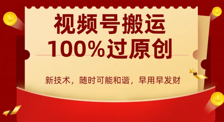 外边收费599创作者分成计划，视频号搬运100%过原创，新技术，适合零基础小白，月入两万+【揭秘】-久久资源库